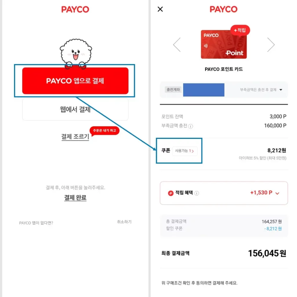 페이코 앱 할인쿠폰 사용 사진